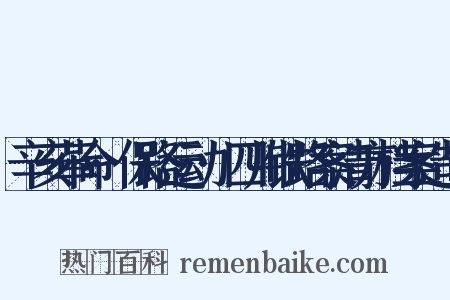辛亥革命·保路运动·四川铁路案清方档案造句是什么意思的图片